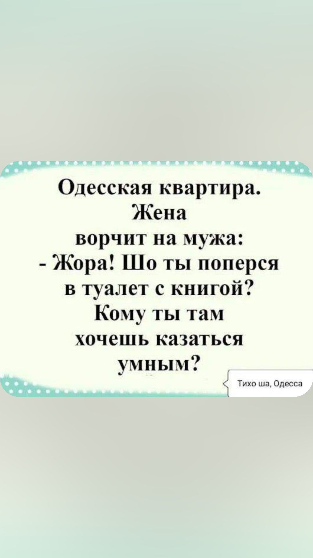 Одесская квартира Жена ворчит на мужа Жора Шо ты поперся в туалет с книгой Кому ты там хочешь казаться умным и г сде