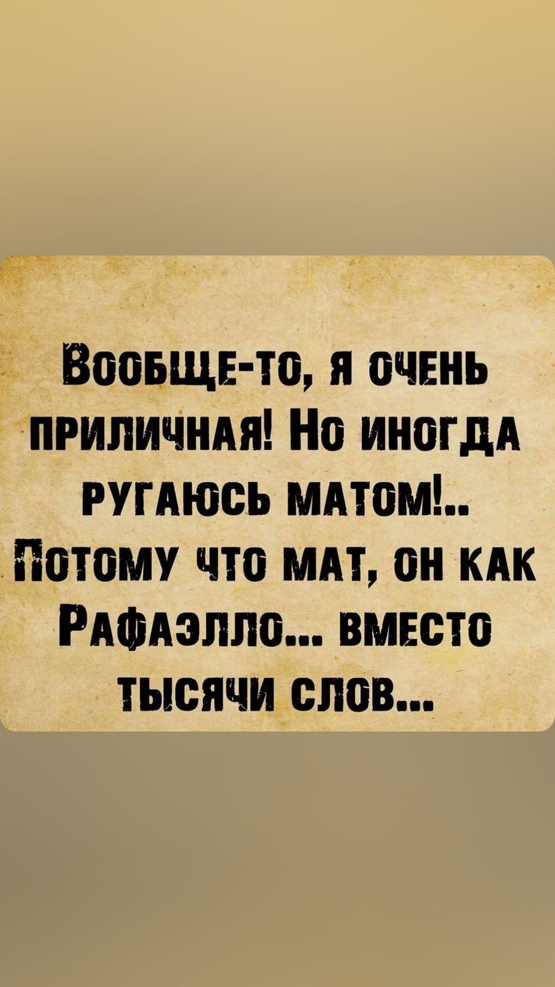 Вооъщв то я очень ПРИЛИЧНАЯ Но иногдд гугдюсь мдтом Потому что мм он кпк РАФАэплп вмвсто тысячи слов