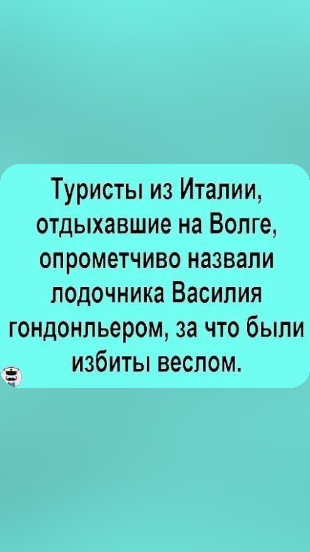 Туристы из Италии отдыхавшие на Волге опрометчиво назвали лодочника Василия гондонльером за что были избиты веслом