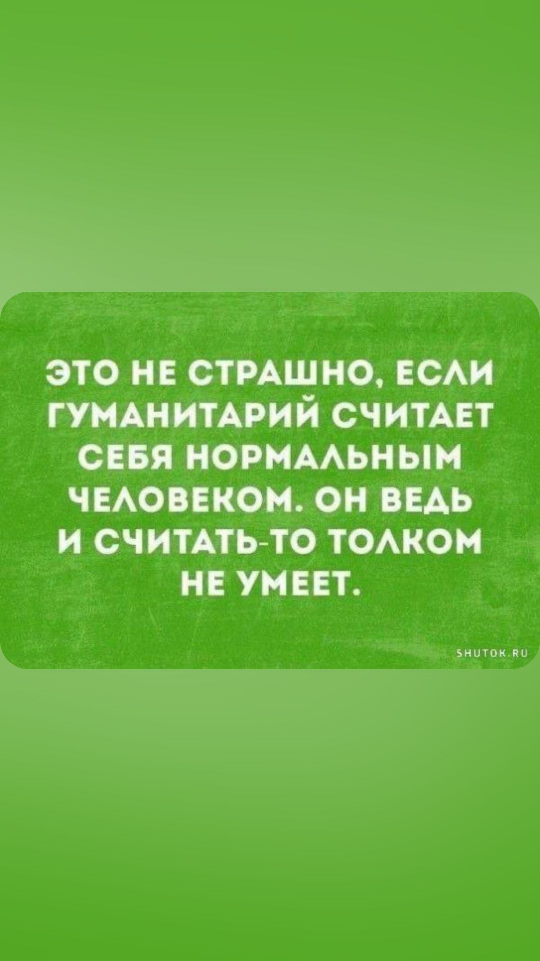 ЭТО НЕ СТРАШНО ЕСАИ ГУМАНИТАРИЙ СЧИТАЕТ СЕБЯ НОРНААЬНЫМ ЧЕАОВЕКОМ ОН ВЕАЬ И СЧИТАТЬ ТО ТОАКОМ НЕ УМЕЕТ