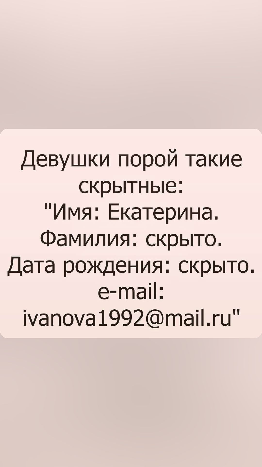 Девушки порой такие скрытные Имя Екатерина Фамилия скрыто Дата рождения скрыто е таіі ічапоуа1992таігц