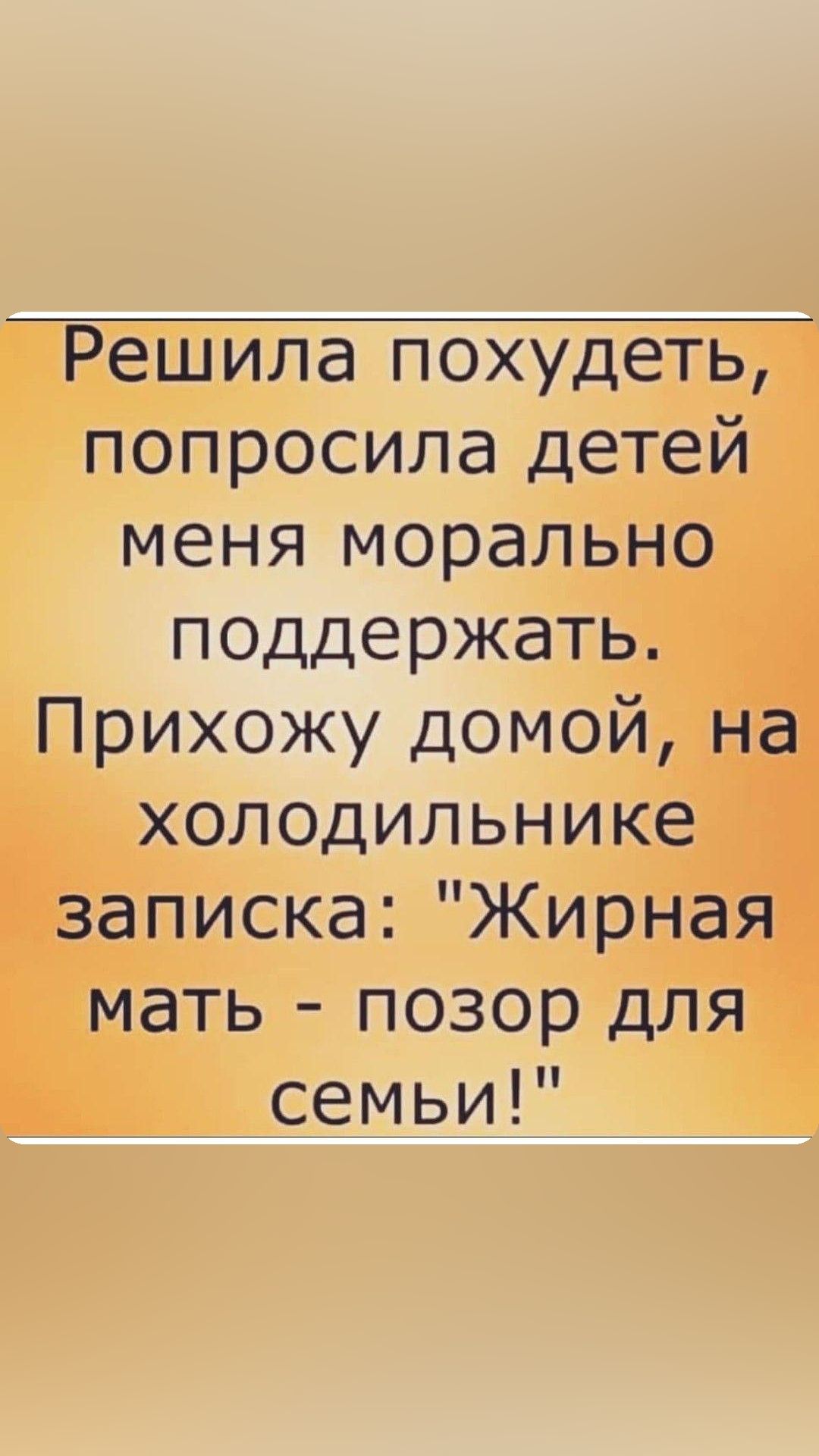 Решила похудеть попросила детей меня морально поддержать Прихожу домой на холодильнике записка Жирная мать позор для семьи