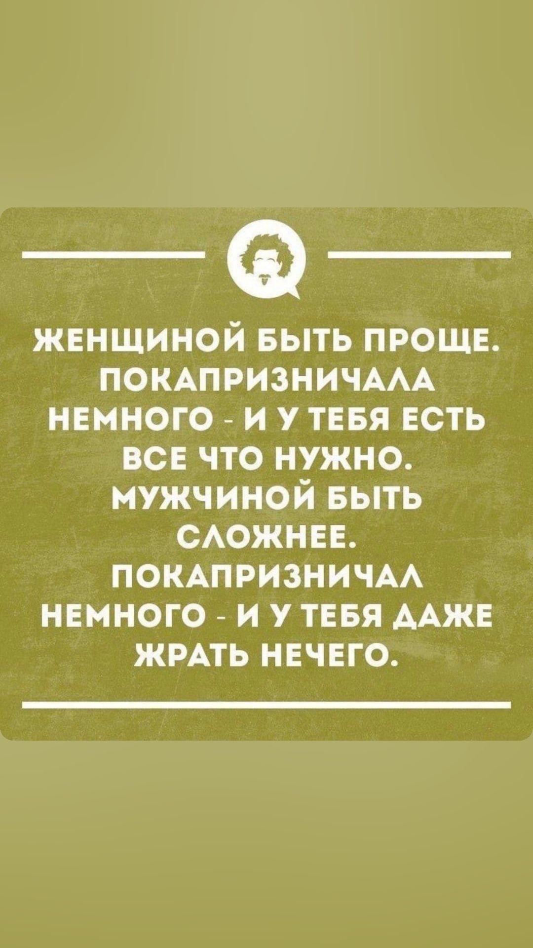 женщиной выть проше ПОКАПРИЗНИЧААА немного _ и у тевя ЕСТЬ все что нужно мужчиной выть САОЖНЕЕ покдпризничм немного _ и у тввя ААЖЕ жить нечего