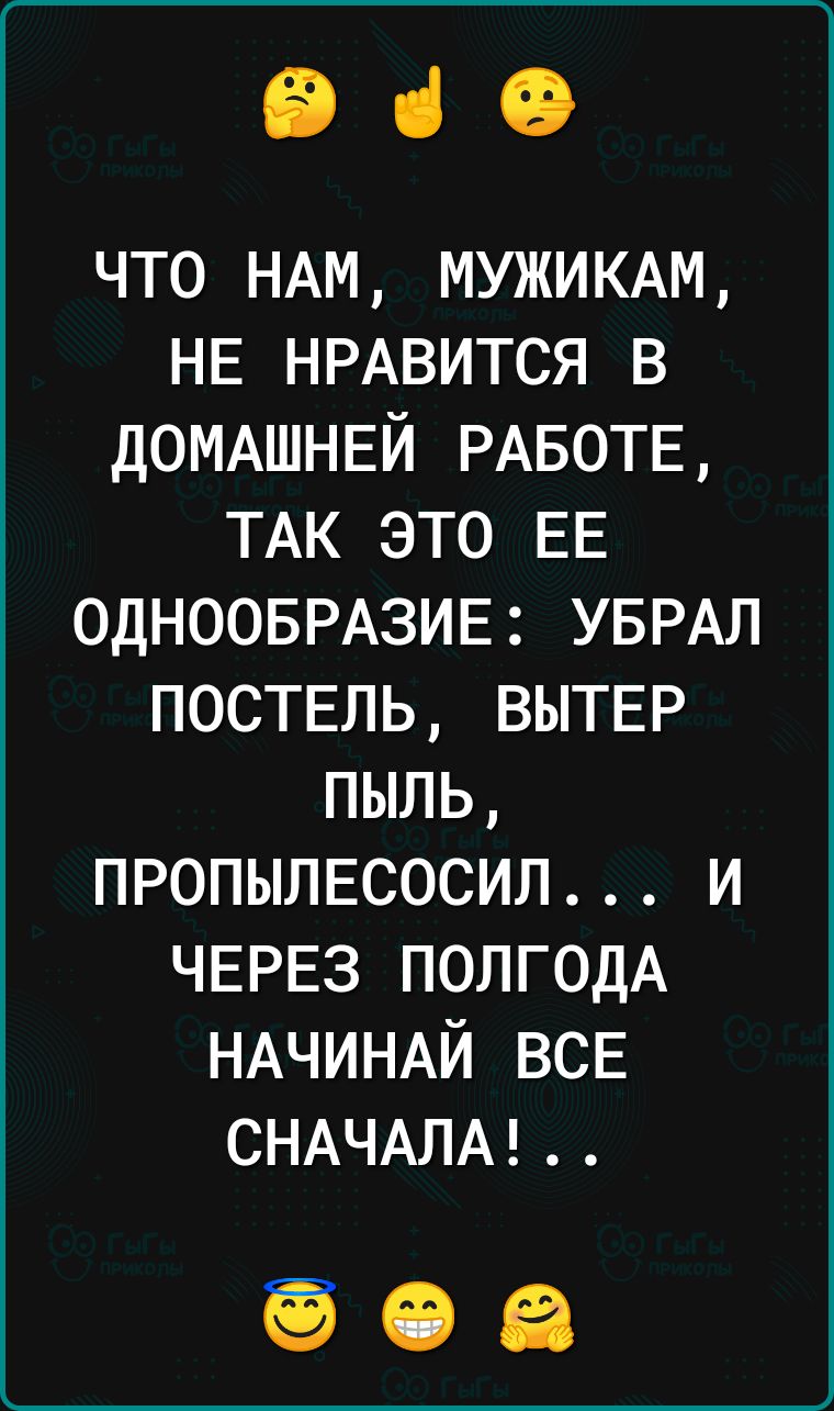 вао что НАМ МУЖИКАМ НЕ НРАВИТСЯ в ДОМАШНЕЙ РАБОТЕ ТАК это ЕЕ ОДНООБРАЗИЕ УБРАЛ ПОСТЕЛЬ ВЫТЕР пыль ПРОПЫЛЕСОСИЛ и ЧЕРЕЗ полгодА НАЧИНАЙ ВСЕ СНАЧАЛА