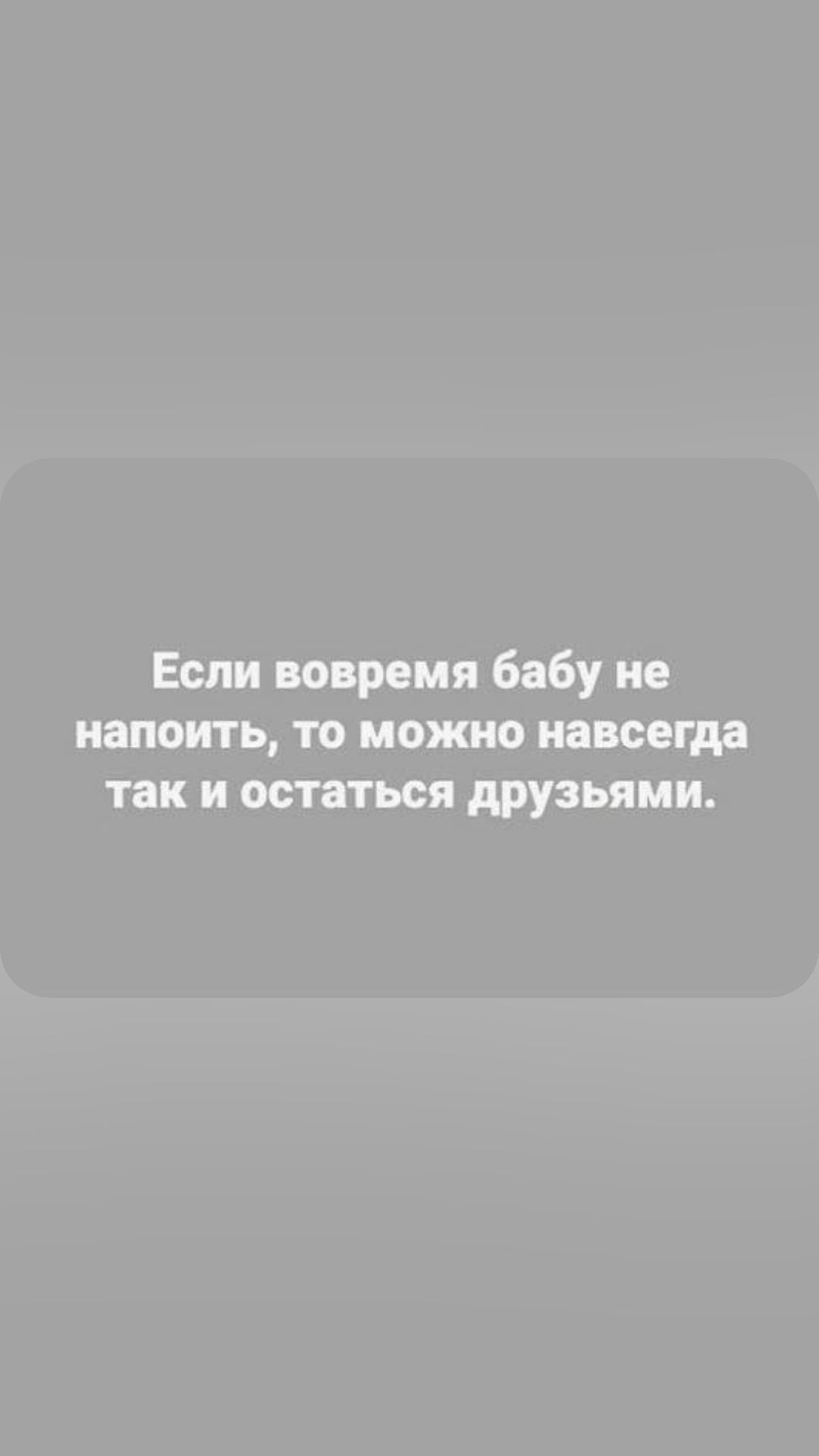 Если вовремя бабу не напоить то можно навсегда так и остаться друзьями