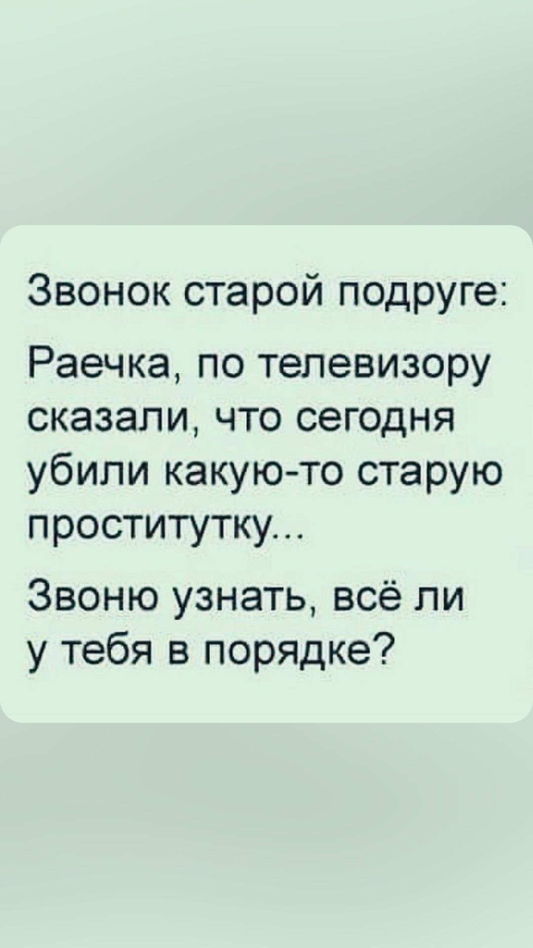 Звонок старой подруге Раечка по телевизору сказали что сегодня убили какую то старую проститутку Звоню узнать всё ли у тебя в порядке