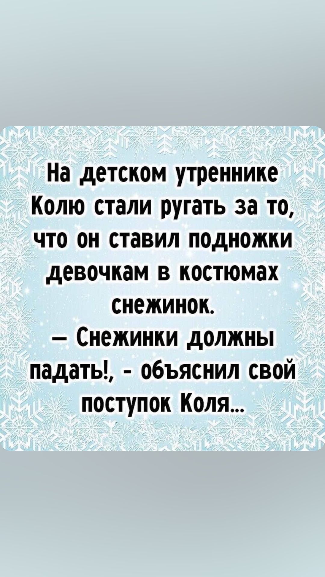 На детском утреннике Колю стали ругать за то что он ставил подножки девочкам в костюмах снежинок Снежинки должны надеты объяснил свой поступок Коля