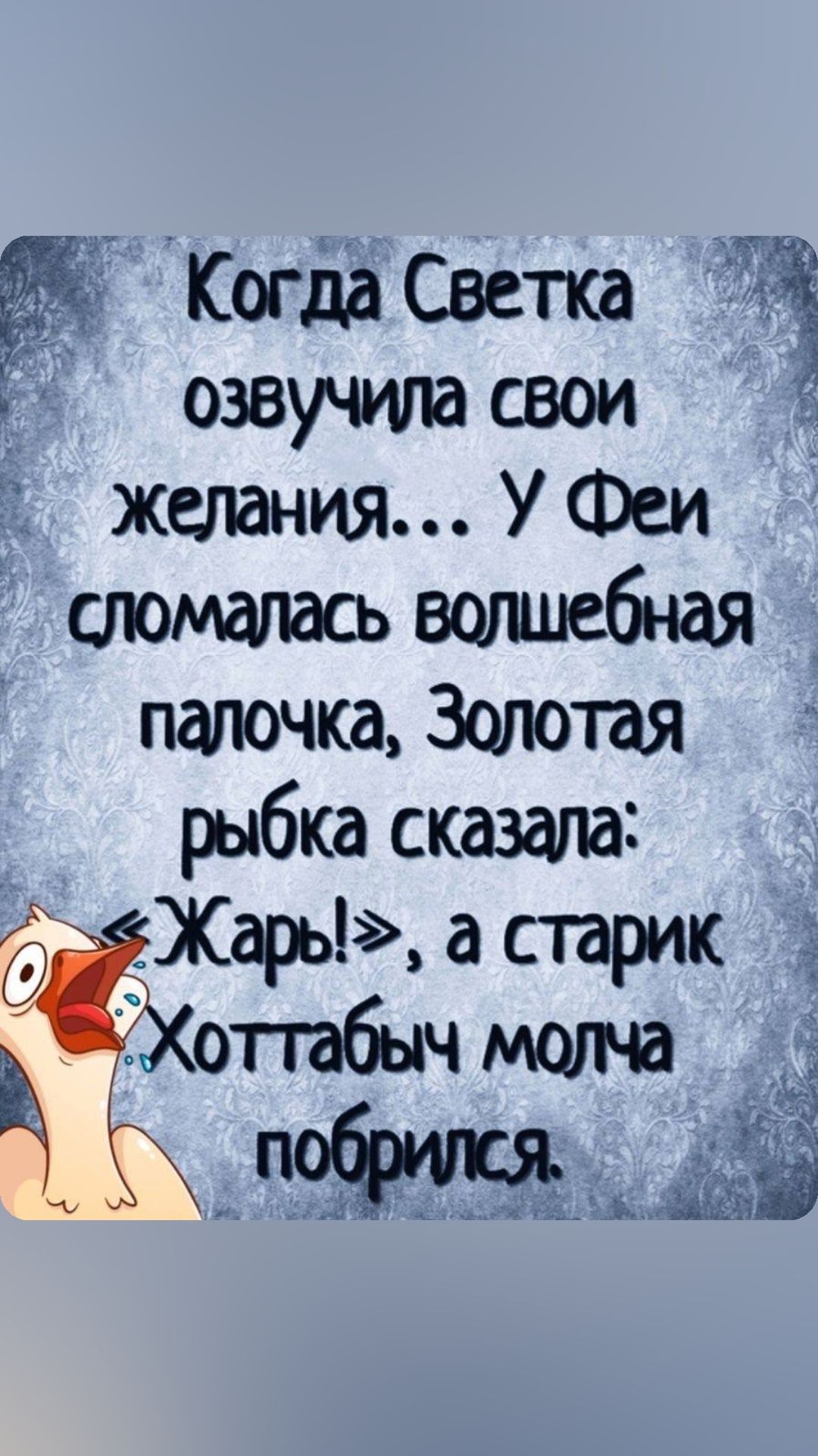 Кота Светка ЁЁ озвучила свои желания УФеи атомапась волшебная патчка Золотая рыбка сказали ЭЖарьЬж а старик отбыч молча