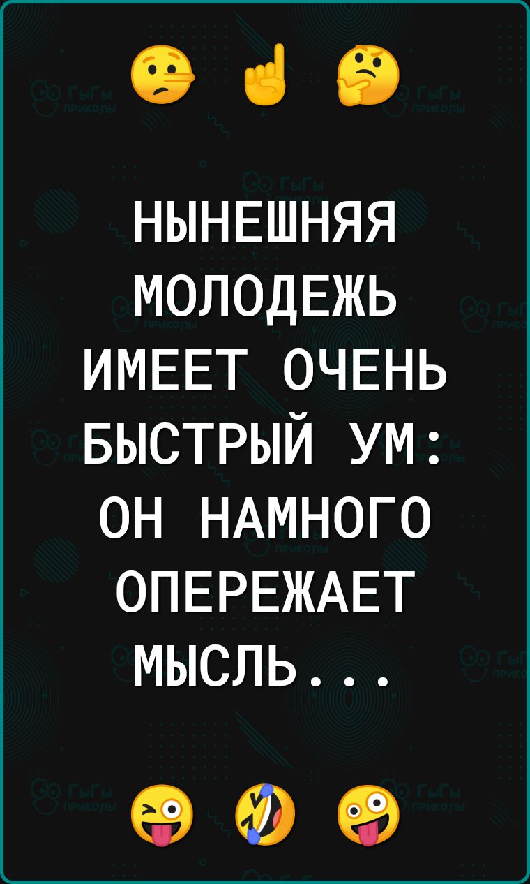 039 НЫНЕШНЯЯ МОЛОДЕЖЬ ИМЕЕТ очвнь БЫСТРЫЙ ум он НАМНОГО ОПЕРЕЖАЕТ мысль