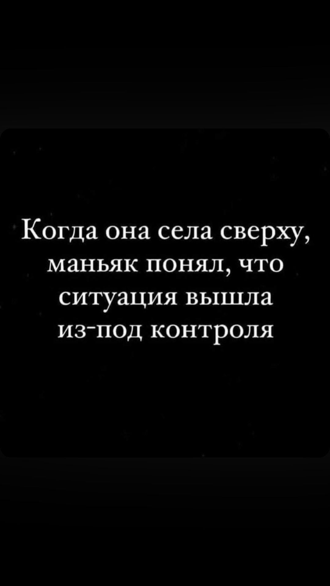 Когда она села сверху МЭНЬЯК ПОНЯЛ что ситуация ВЫШЛЗ ИЗПОД КОНТРОЛЯ