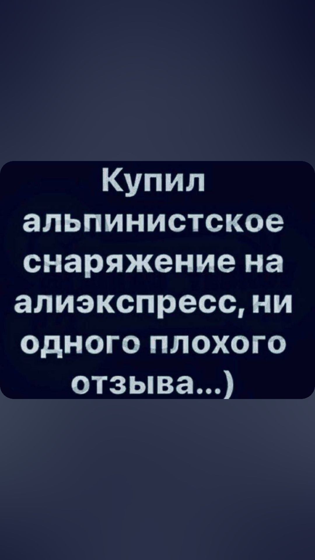 Купил альпинистское снаряжение на алиэкспресс ни одного плохого отзыва