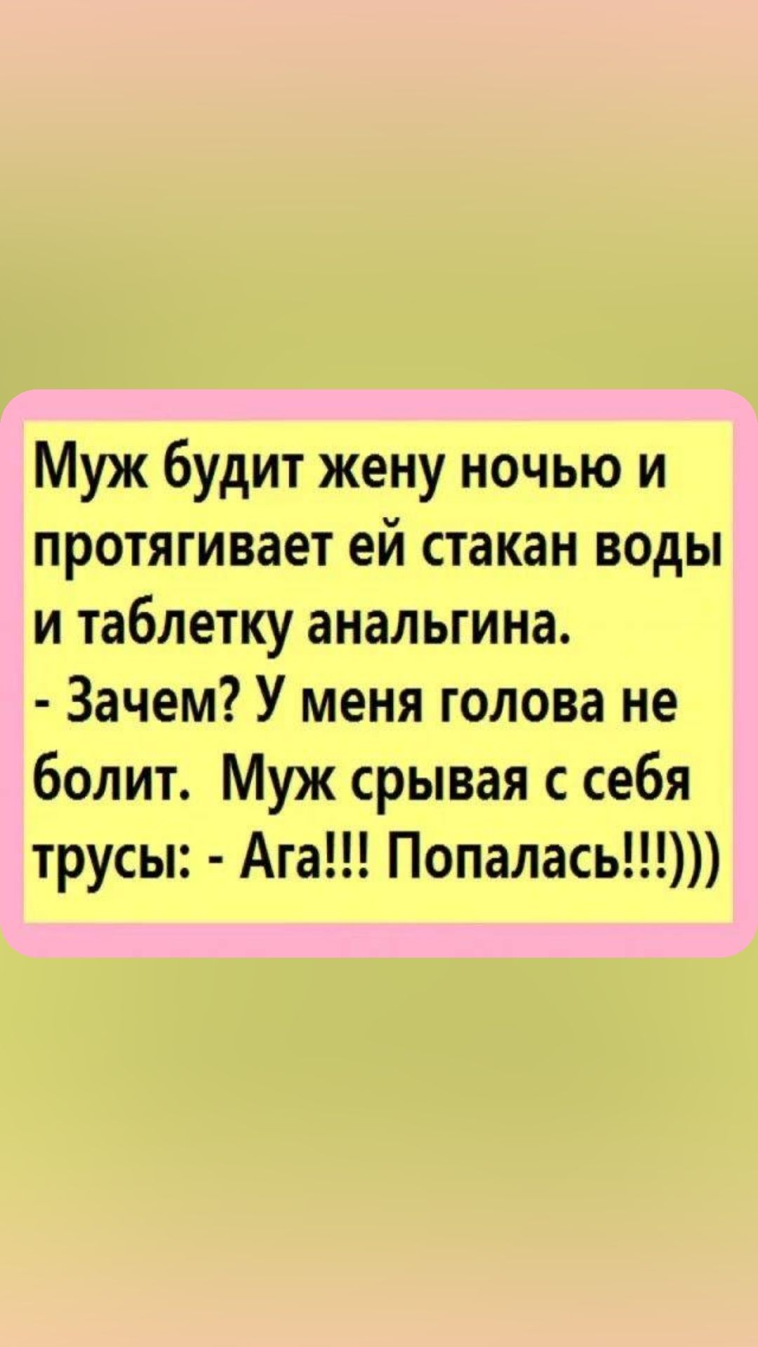 Муж будит жену ночью и протягивает ей стакан воды и таблетку анальгина Зачем У меня голова не болит Муж срывая с себя трусы Ага Попалась