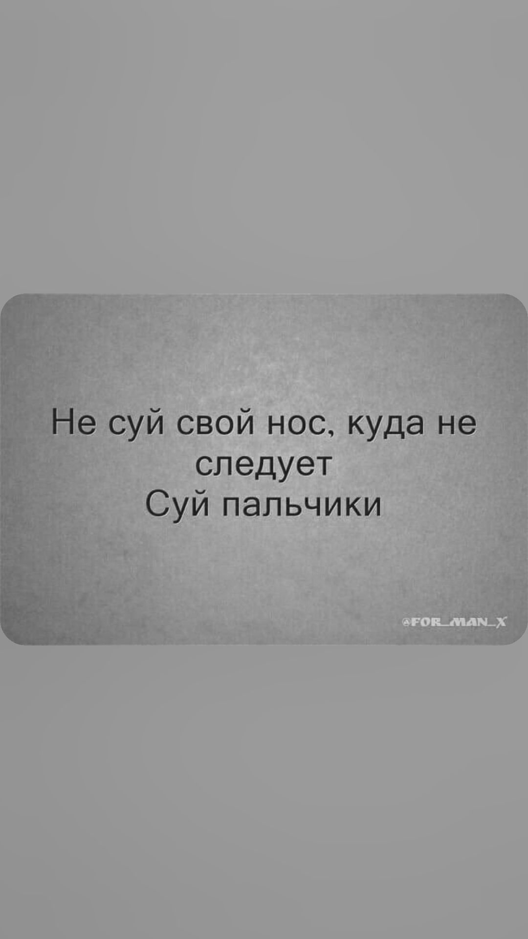 е суй свой нос куда не 5 следует _ Суй пальчики