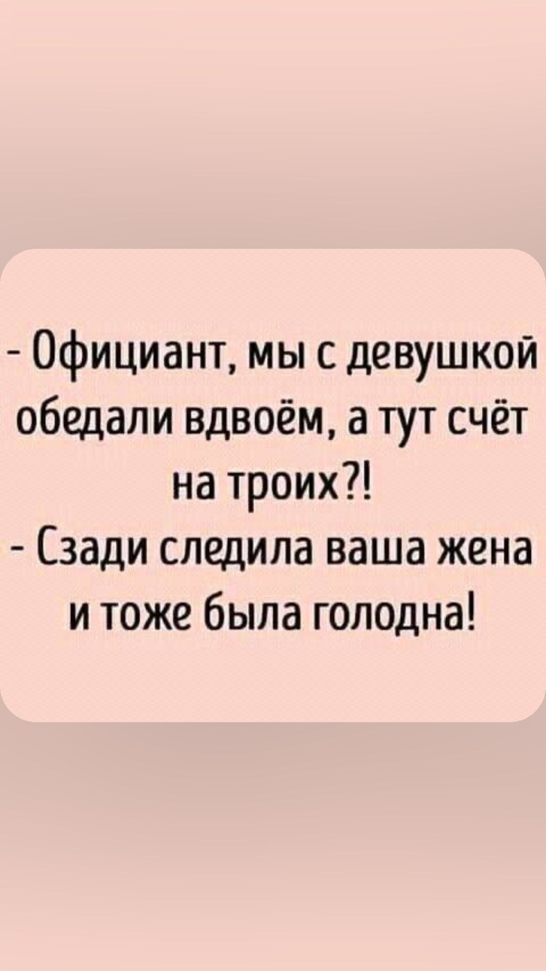 Официант мы с девушкой обедали вдвоём а тут счёт на троих Сзади следила ваша жена и тоже была голодна