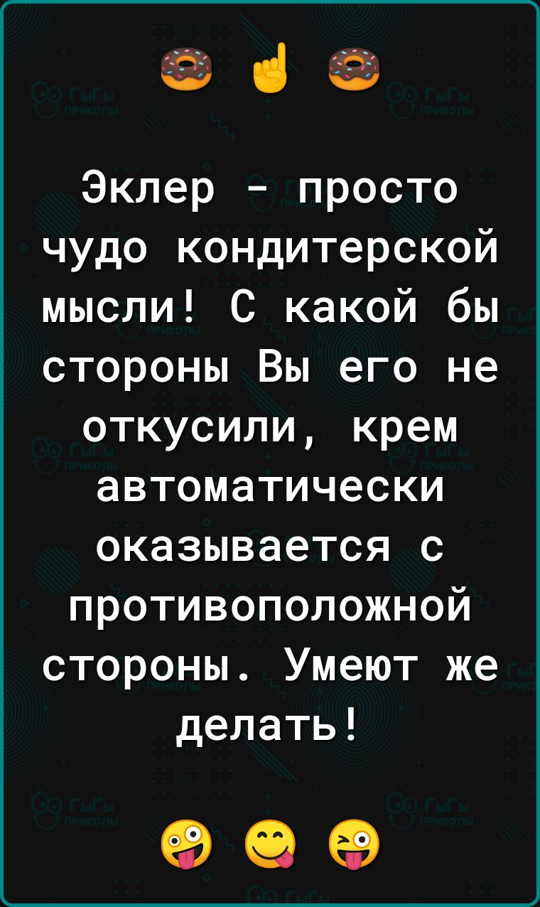 Эклер просто чудо кондитерской мысли С какой бы стороны Вы его не откусили крем автоматически оказывается с противоположной стороны Умеют же делать 99