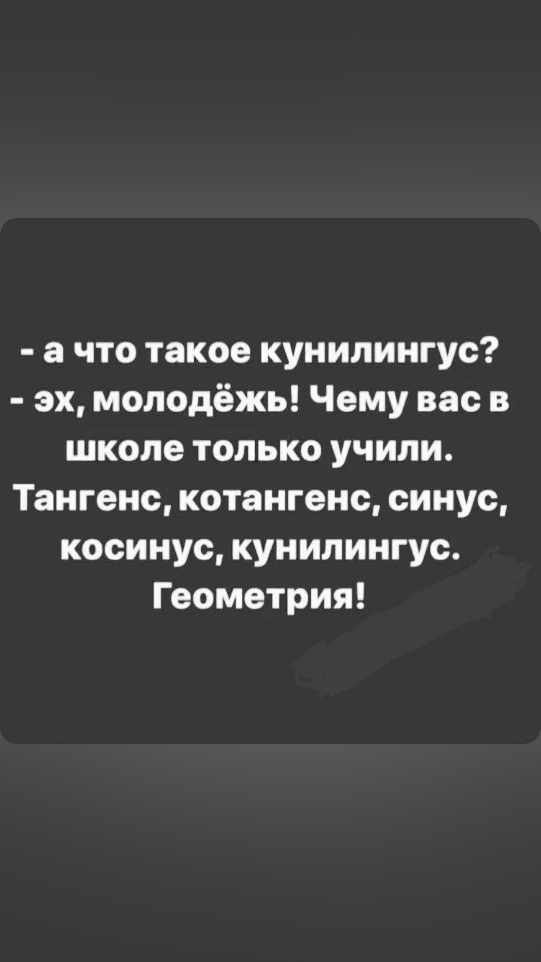 а что такое кунилингус эк молодёжь Чему вас в школе только учили Тангенс котангенс синус косинус кунилингус Геометрия