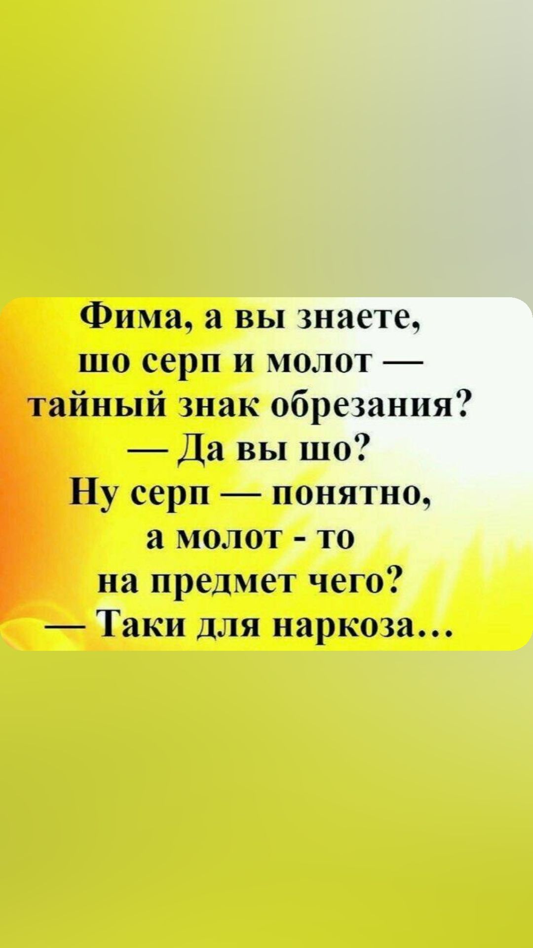 Фима а вы знаете шо серп и молот тайный знак обрезания Да вы шо Ну серп понятно и молот то на предмет чего Таки для наркша