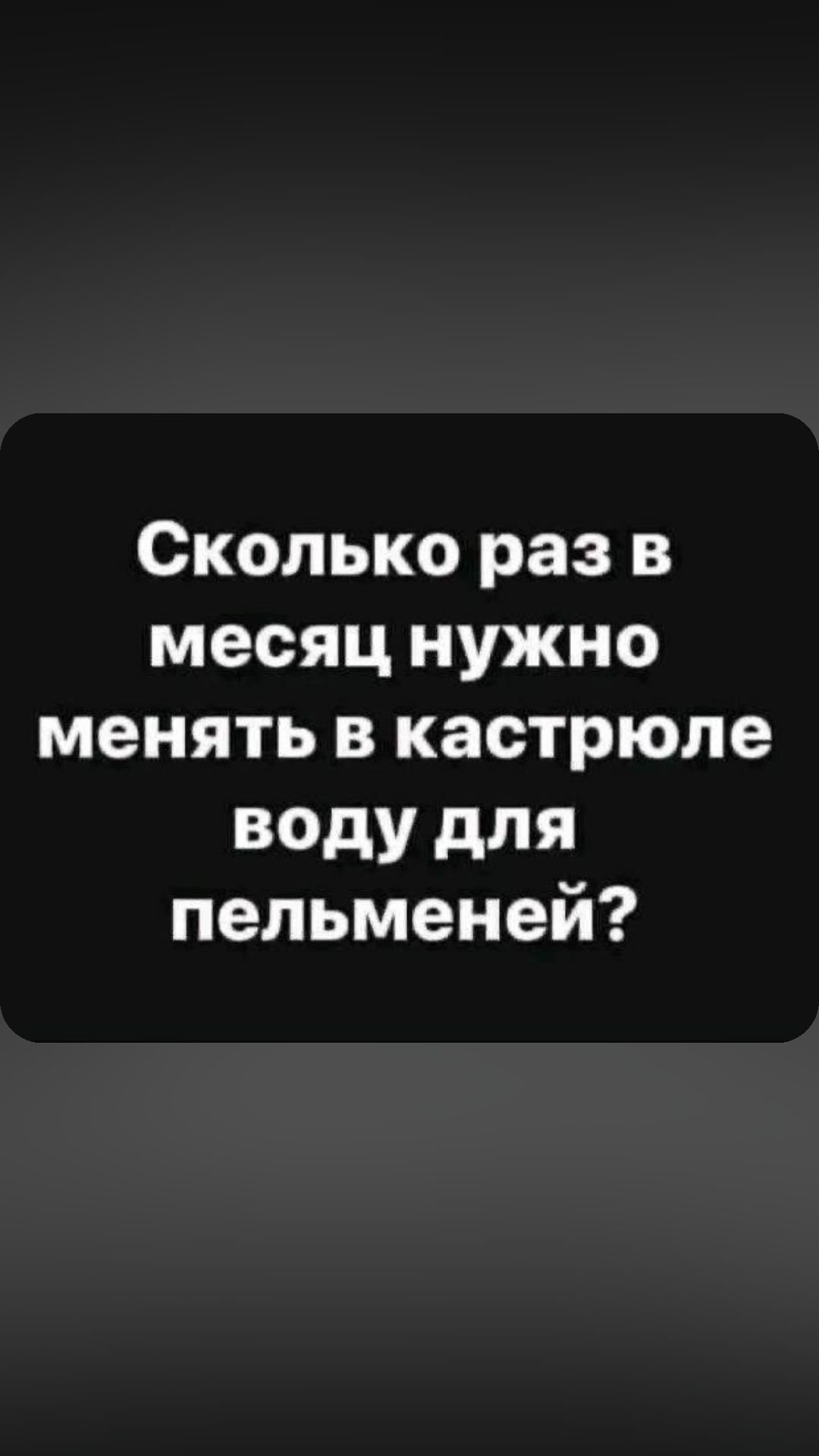 Сколько раз в месяц нужно менять в кастрюле воду для пельменей