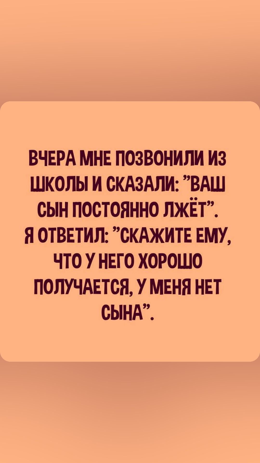 ВЧЕРА мне позвонили ив школы и сКАзАЛИ ВАШ сын постоянно пжёт я ответип скджитв гму что у него хорошо получдвтся у меня нет сынд