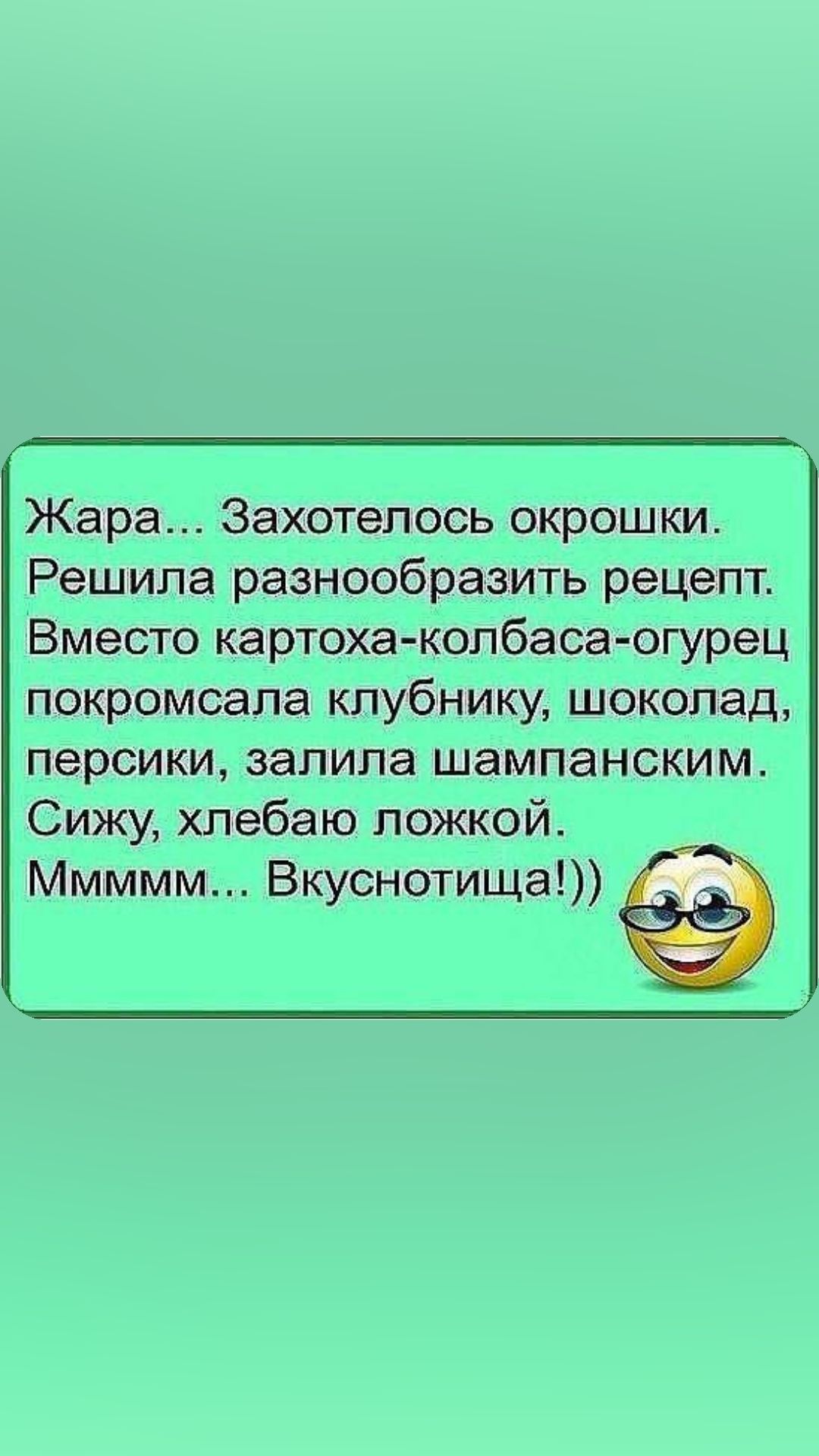 Жара Захотелось окрошки Решила разнообразить рецепт Вместо картоха копбаса огурец покромсала клубнику шоколад персики залила шампанским Сижу хлебаю ложкой Ммммм Вкуснотища