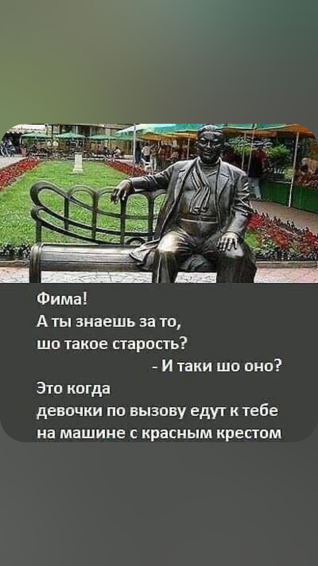 А ты знаешь за то шо такое старость И іаки шо она Это когда девочки по вызову едут к тебе на машине с красным крепим