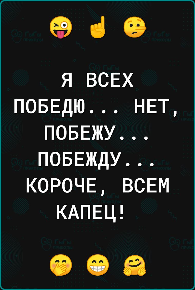 69 СЭ я всвх поввдю НЕТ поввжу ПОБЕЖДУ короче ВСЕМ КАПЕЦ