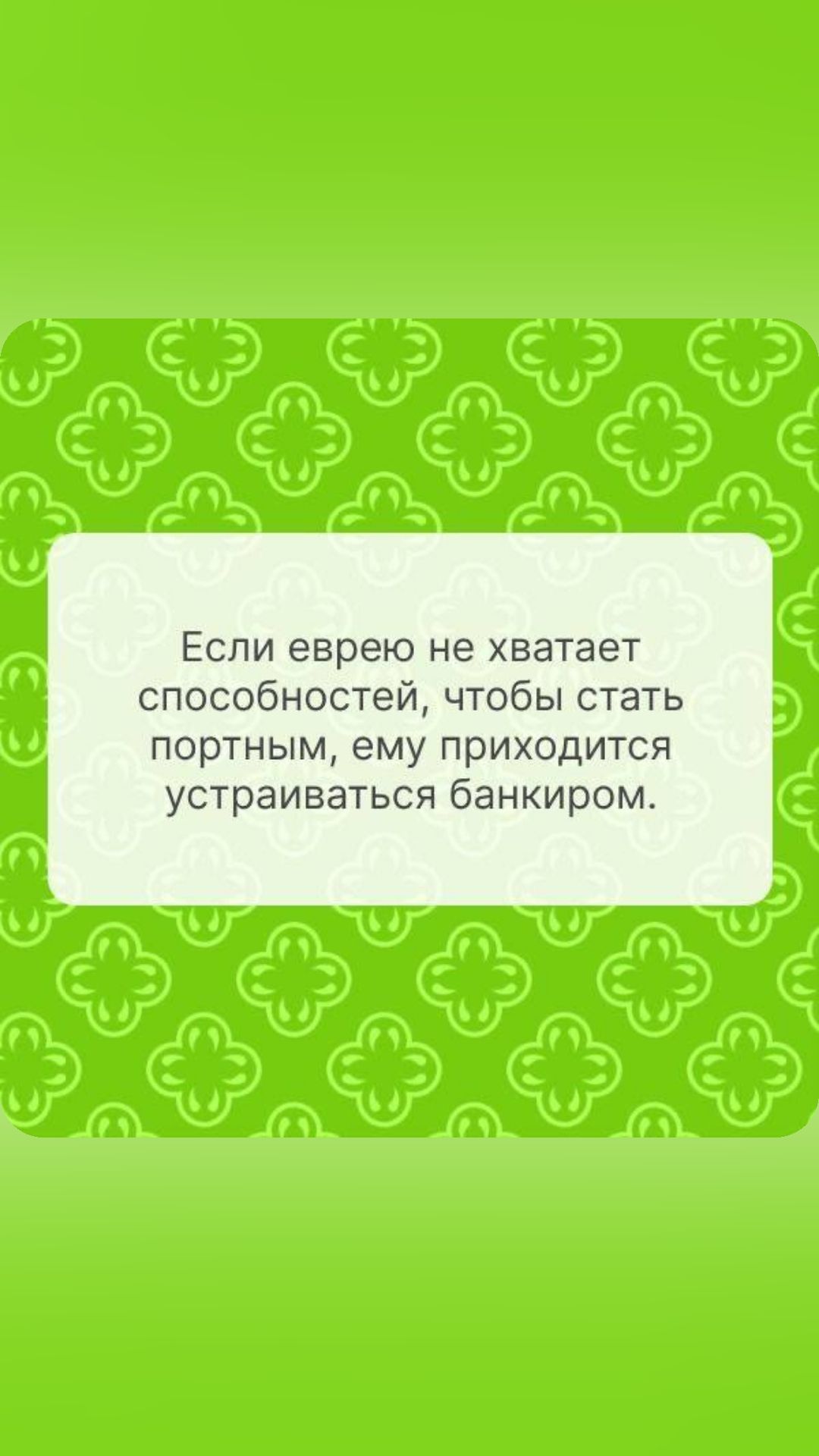 Если еврею не хватает способностей чтобы стать ПОРТНЫМ ему ПрИХОДИТСЯ УСТрЗИВЭТЬСЯ бЗНКИрОМ