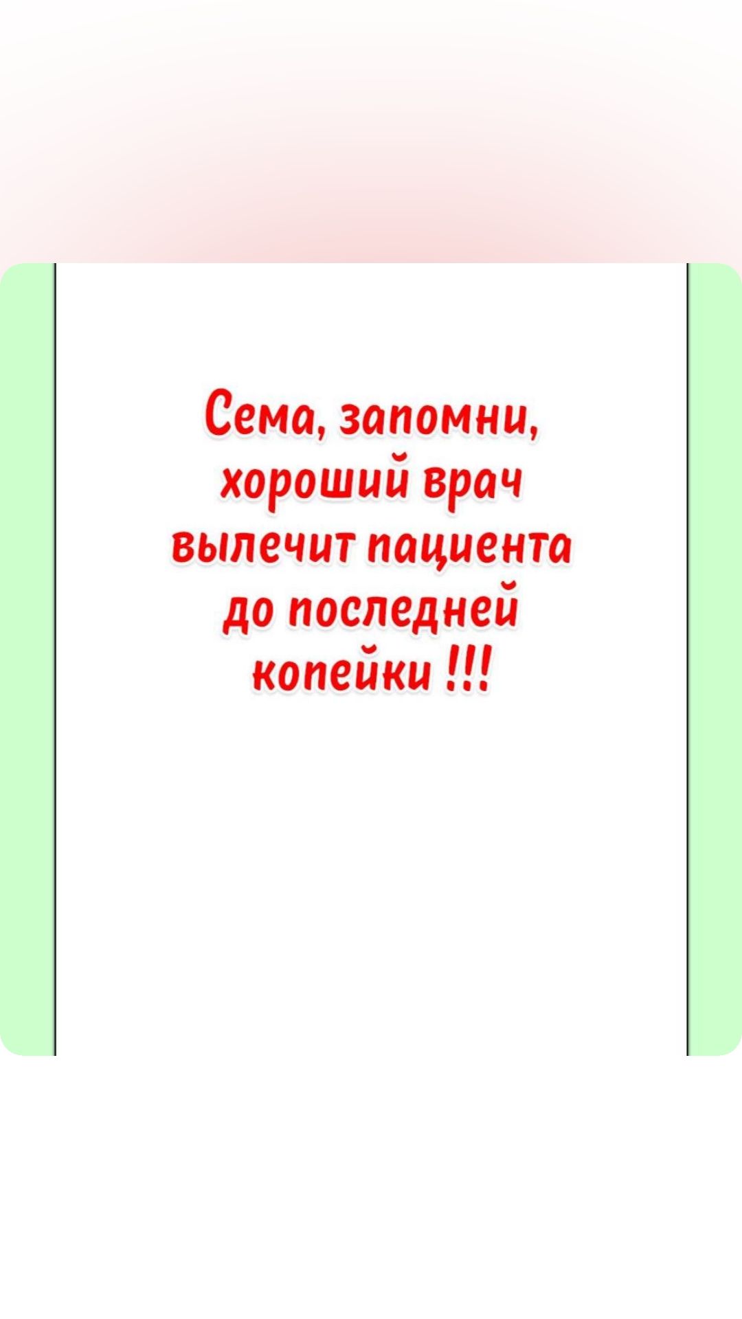 Сіеме запомни хороший врач ВЫПЕЩТ пациента до последней крпейки