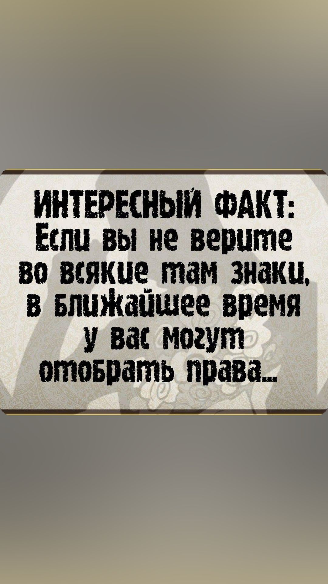 ИНТЕРЕСНЫИ ФАКТ Если вы не верите во всякие_ там знаки в впиЖапшее время у вас могут отозвать права