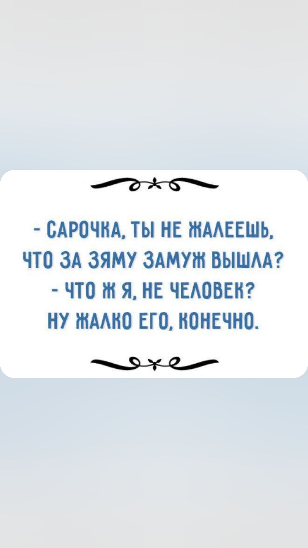 САРОЧНА ТЫ НЕ ШААЕЕШЬ ЧТО ЗА ЗЯМУ ЗАМУЖ ВЫШМ ЧТО Я НЕ ЧЕАОБЕН НУ ШАМЮ ЕГО НОНЕЧНП