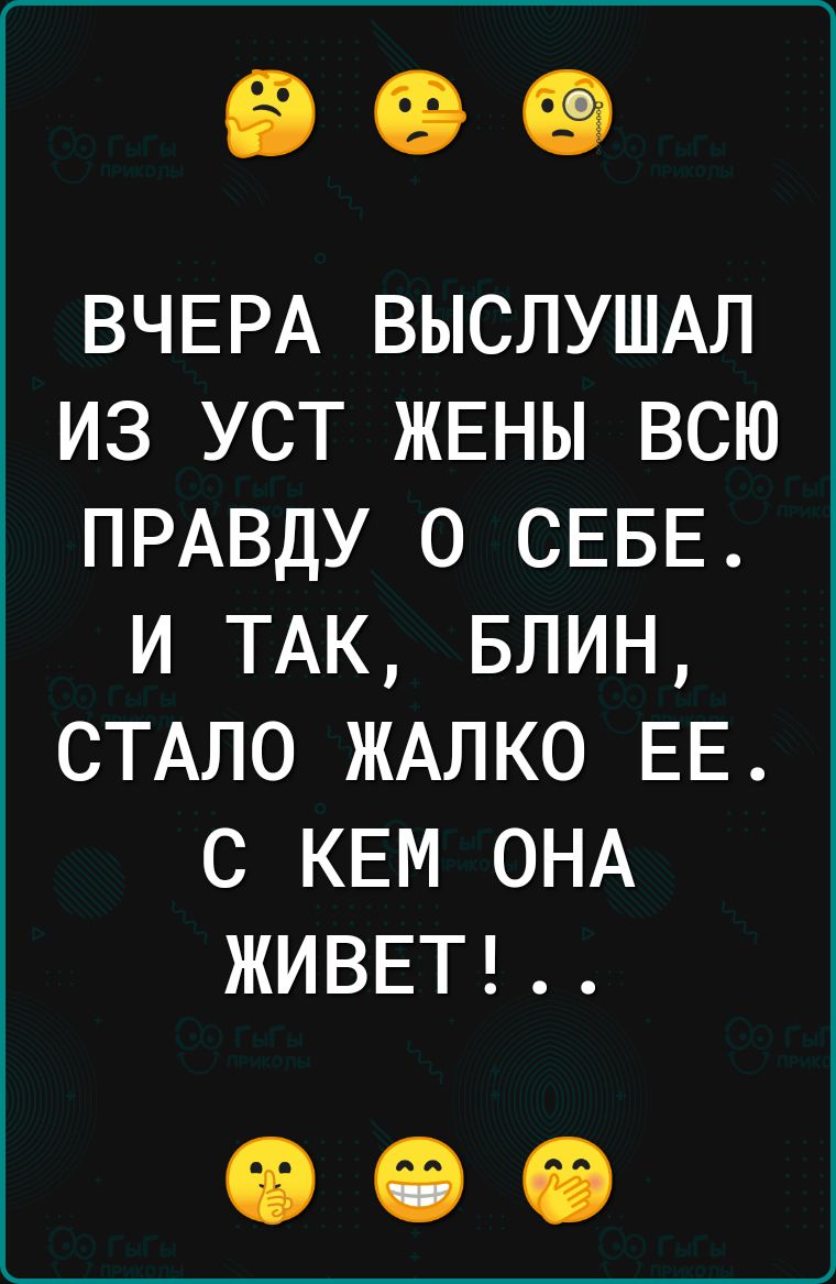 ВЧЕРА ВЫСЛУШАЛ из уст жвны всю ПРАВДУ о СЕБЕ и ТАК БЛИН СТАЛО ЖАЛКО ЕЕ с КЕМ ОНА ЖИВЕТ