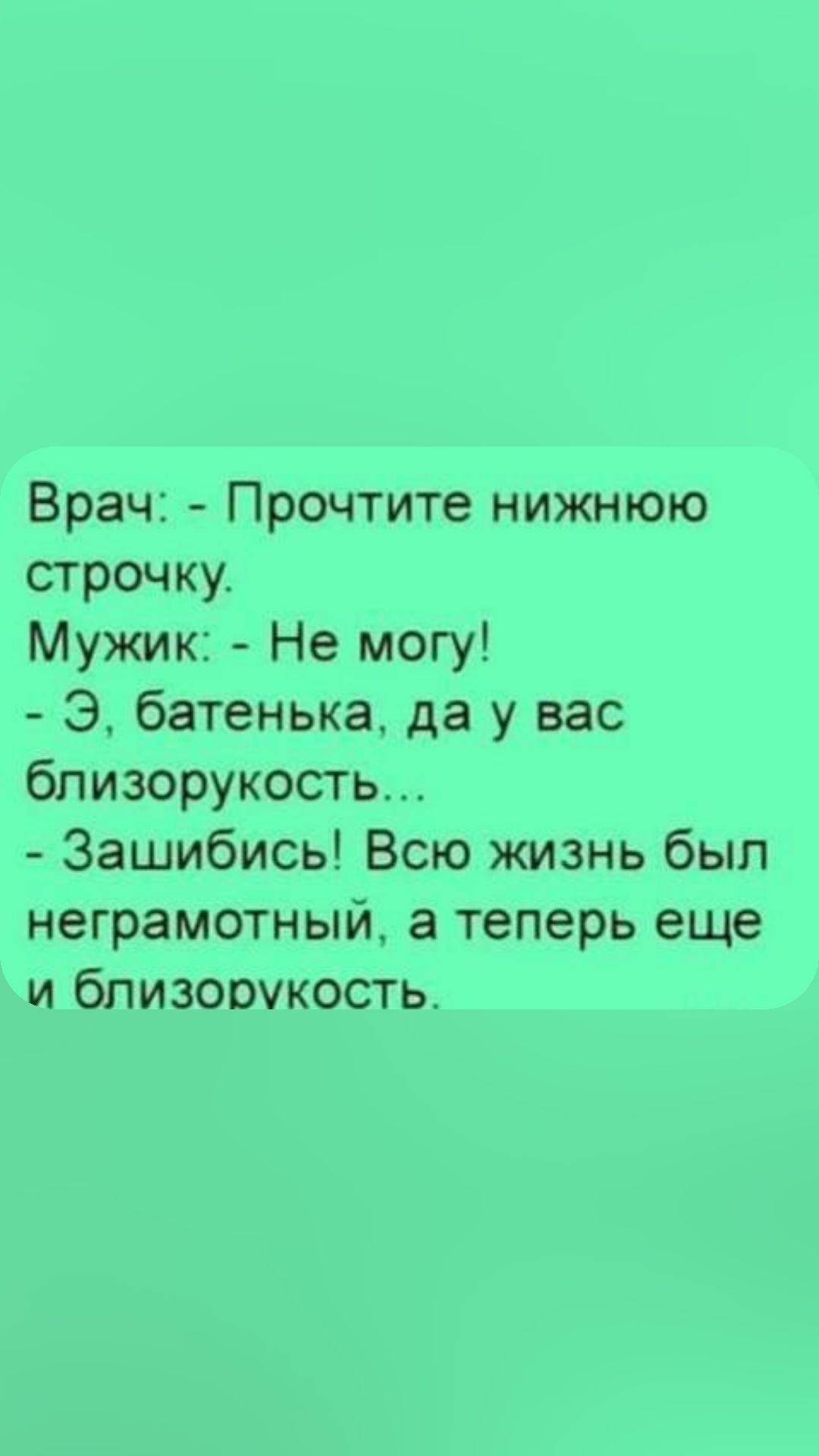 Врач Прочтите нижнюю строчку Мужик Не могу Э батенька да у вас близорукость Зашибись Всю жизнь был неграмотный а теперь еще и близорукость