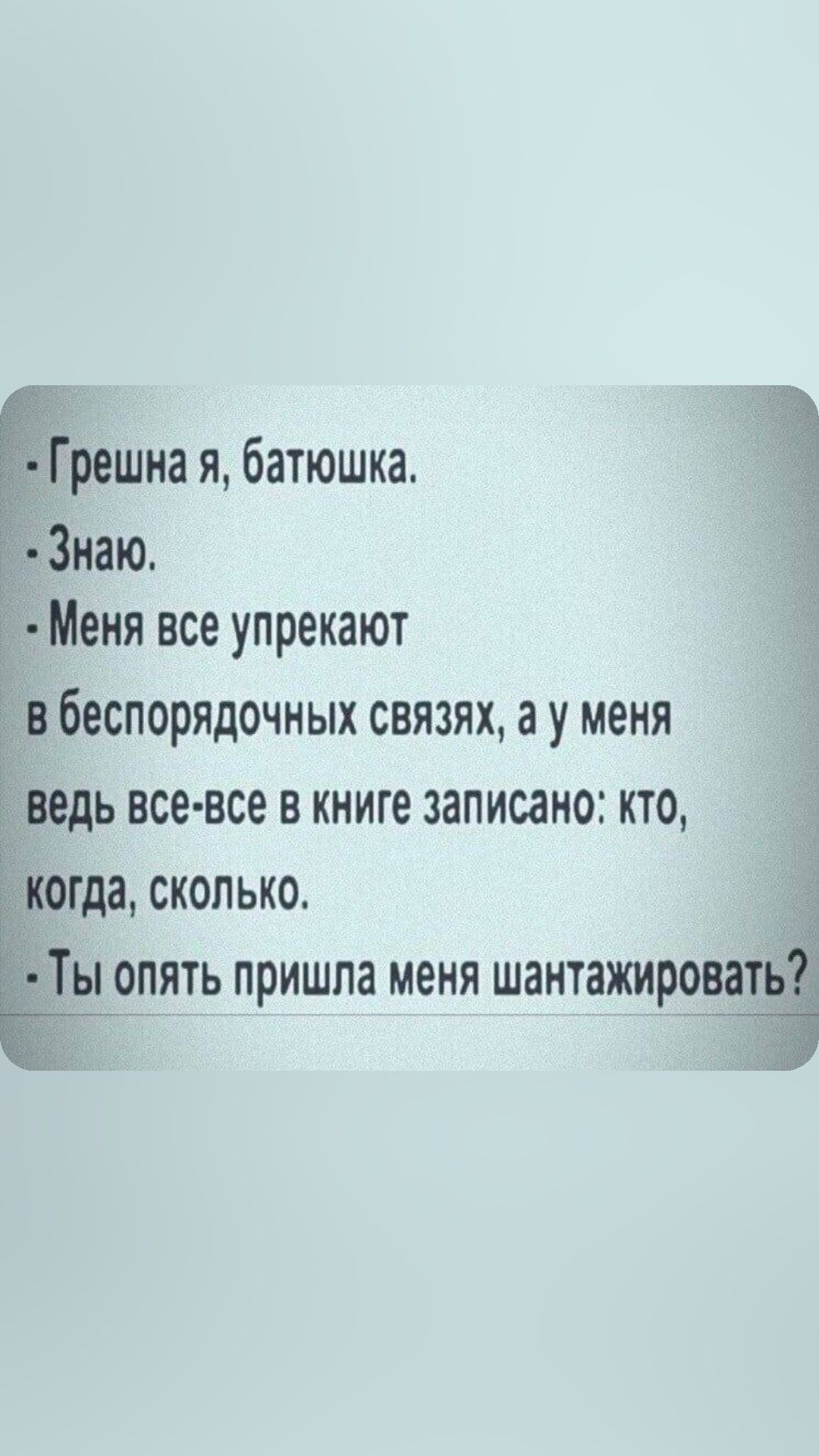 решна я батюшка Меня все упрекают беспорядочных связях а у меня ь все все в книге записано кто огда сколько _ы опять пришла меня шантажироват