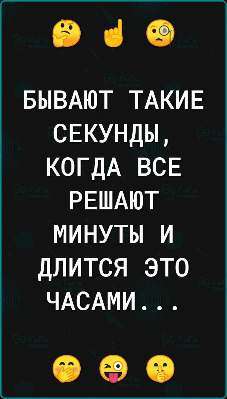 ЕВ ці БЫВАЮТ ТАКИЕ СЕКУНДЫ КОГДА ВСЕ РЕШАЮТ минуты и длится это ЧАСАМИ 63 69 іі