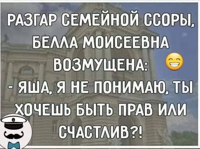 РАЗГАР СЕМЕЙНОЙ ссоры БЕААА МОИСЕЕВНА ВОЗМУЩЕНА яшд я нг ПОНИМАЮДТЫ _ёочвшь выть ПРАВ иди СЧАСТАИВ