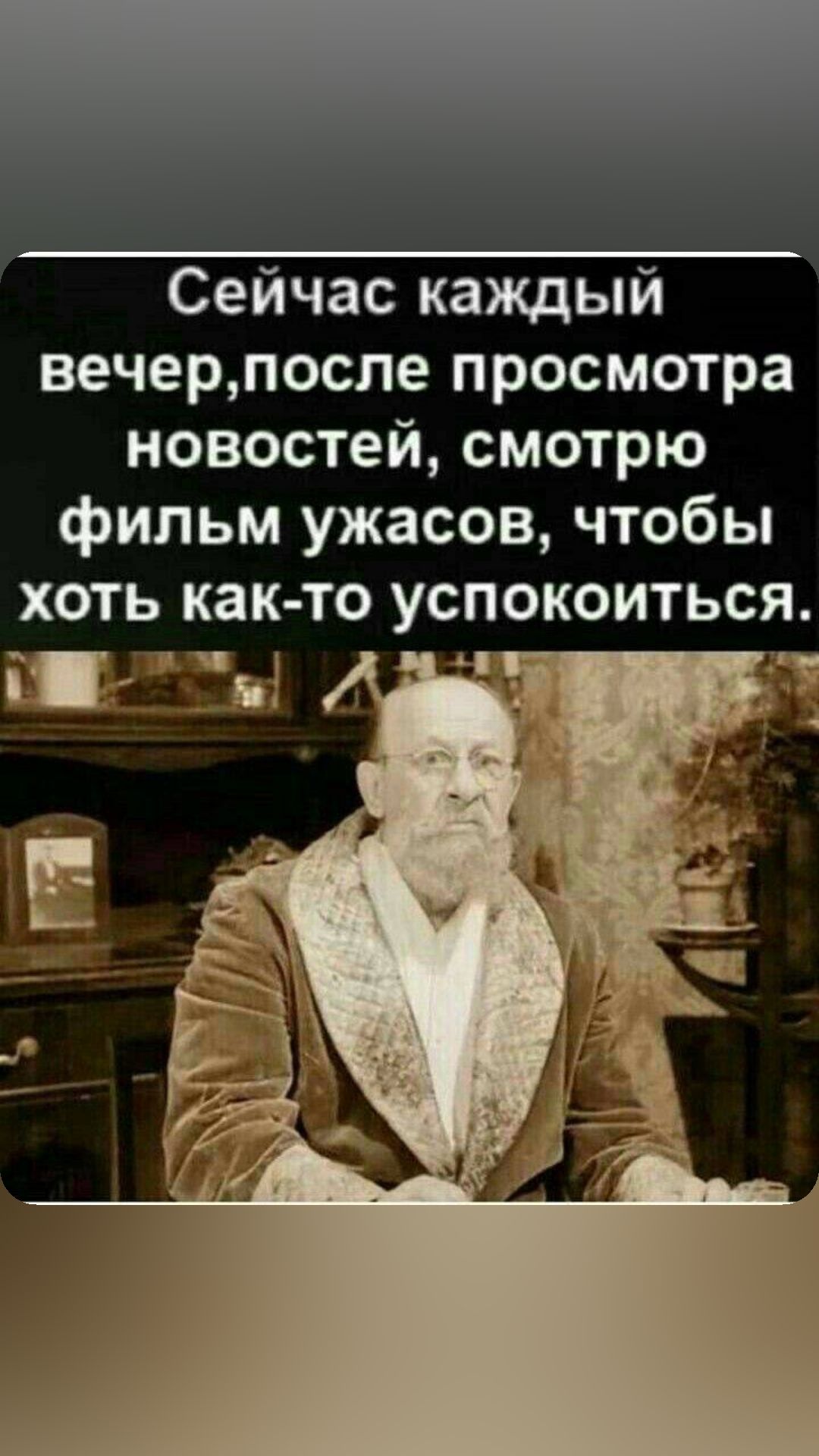 Сейчас каждый вечерпосле просмотра новостей смотрю фильм ужасов чтобы хоть как то успокоиться