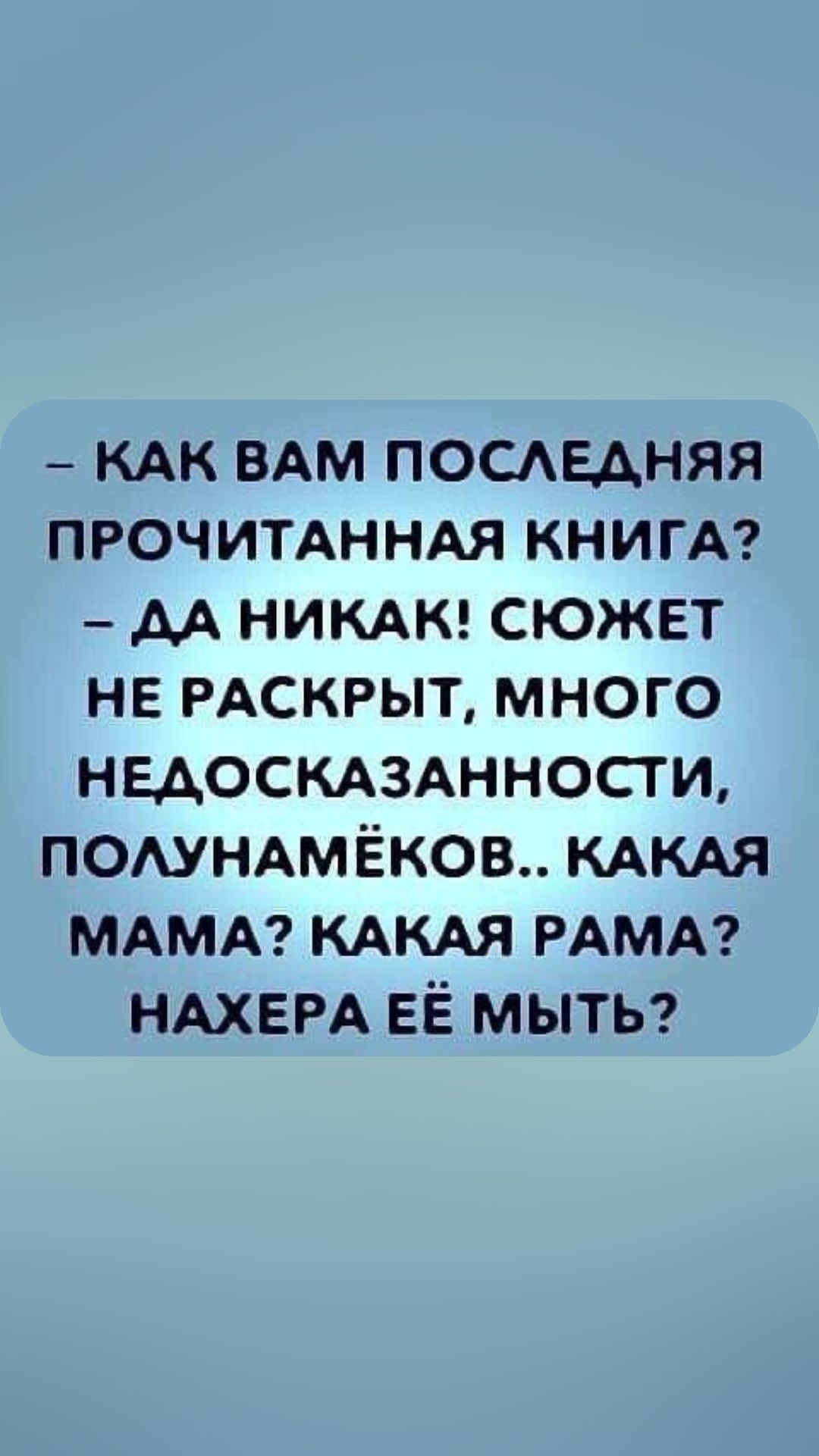 КАК ВАМ пощедняя прочимннм КНИГА _ АА НИКАК сюжет не РАскрыт много недосмзжносги ПОАУНАМЁКОВ КАКАЯ МАМА КАКАя РАМА НАХЕРА ЕЁ мыть7