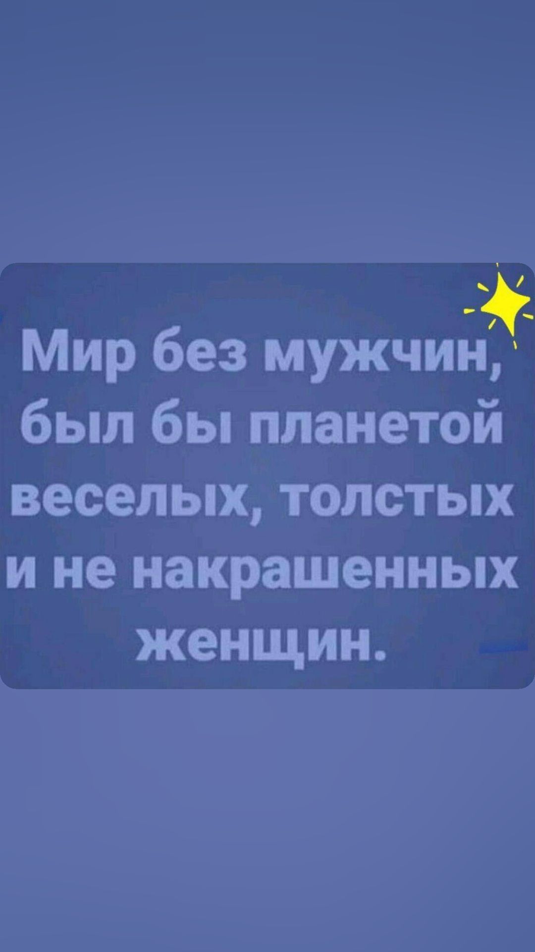 Мир без мужчин был бы планетой веселых толстых и не накрашенных женщин