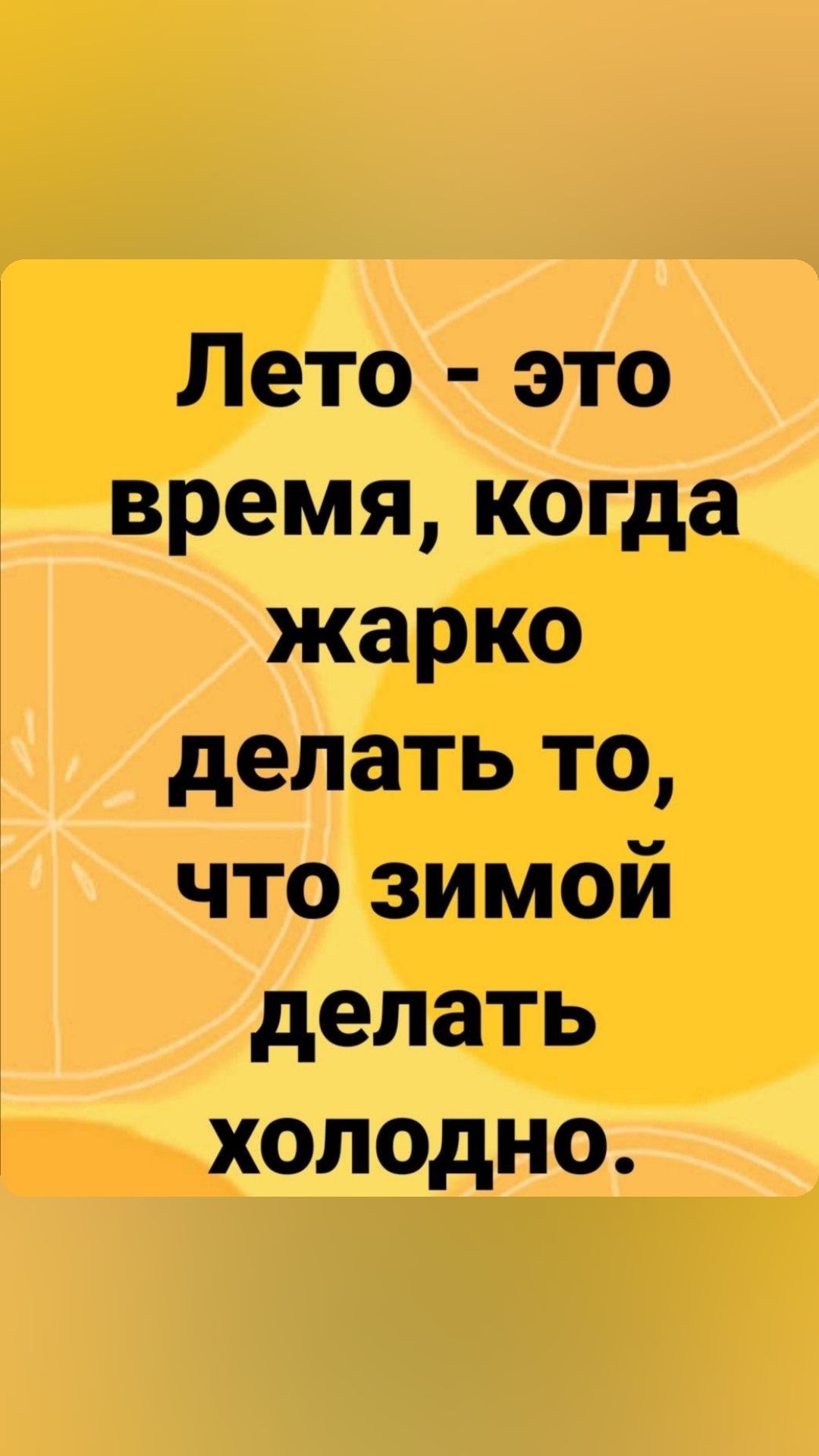 Лето это время когда жарко делать то что зимой делать холодно