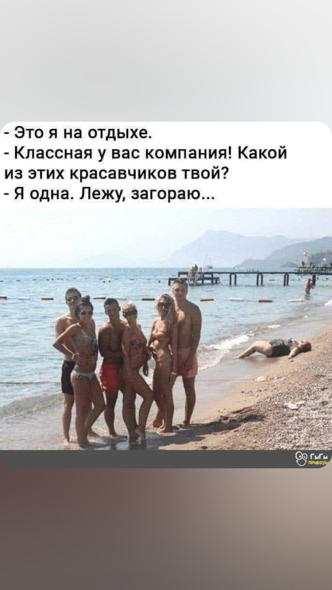 Это я на отдыхе Классная у вас компания Какой из этих красавчиков твой Я одна Лежу затрат