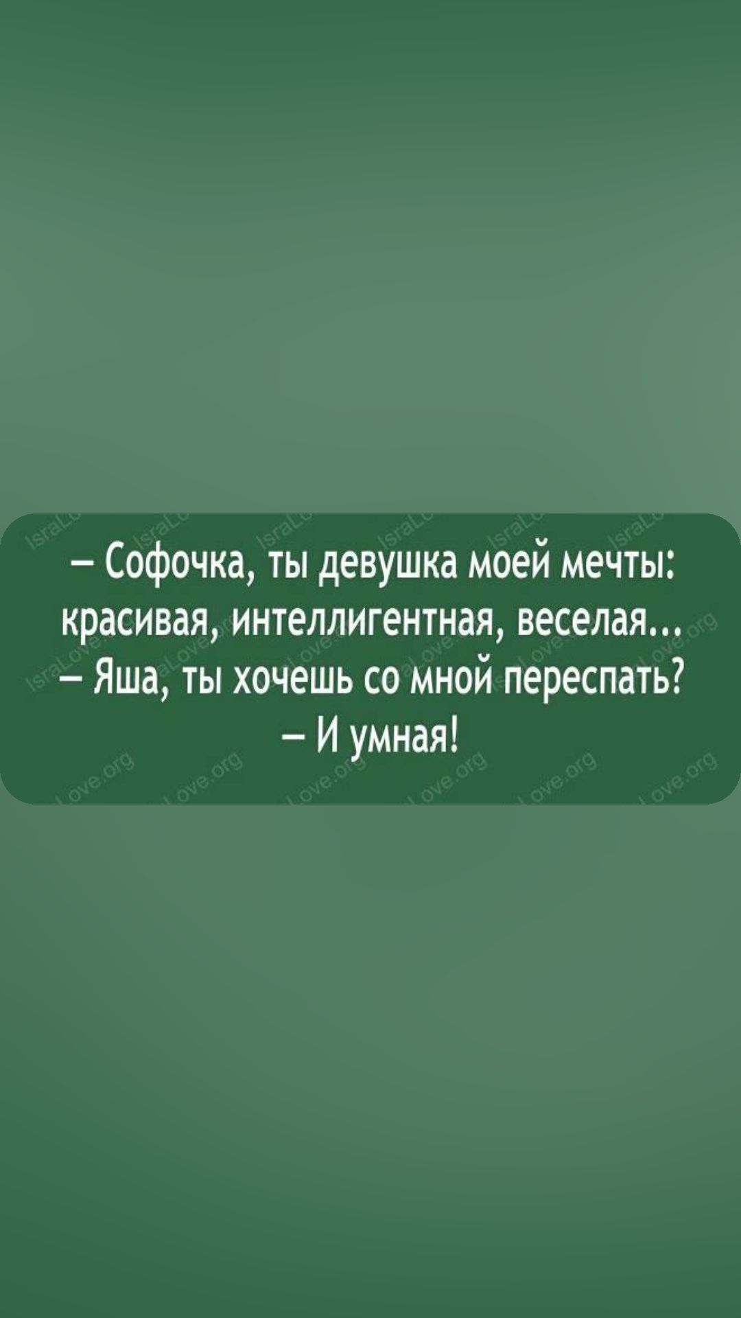 Софочка ты девушка моей мечты красивая интеллигентная веселая Яша ты хочешь со мной переспать7 И умная