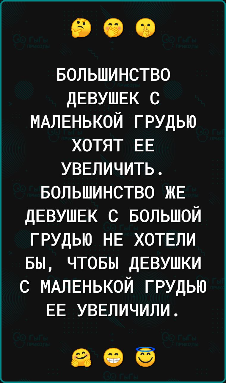 Большинство ДЕВУШЕК с МАЛЕНЬКОЙ грудью хотят ЕЕ УВЕЛИЧИТЬ Большинство ЖЕ ДЕВУШЕК с БОЛЬШОЙ грудью НЕ ХОТЕЛИ вы чтовы ДЕВУШКИ с МАЛЕНЬКОЙ грудью ЕЕ УВЕЛИЧИЛИ