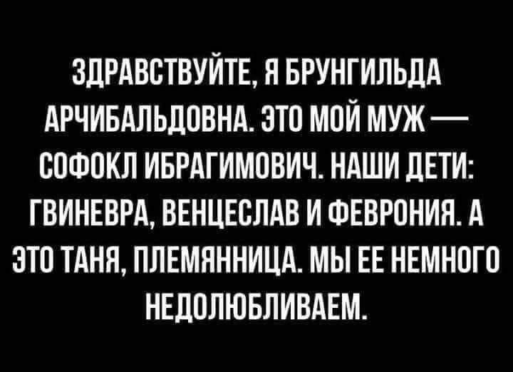 ЗДРАВВТВУЙТЕ Н БРУНГИЛЬЛА АРЧИБАЛЬЛПВНА ЭТП МПЙ МУЖ ПОФПКЛ ИБРАГИМПВИЧ НАШИ ЛЕТИ ГВИНЕВРА ВЕНЦЕБЛАВ И ФЕВРПНИЯ А ЭТО ТАНЯ ПЛЕМНННИЦА МЫ ЕЕ НЕМНОГО НЕЛППЮБПИВАЕМ