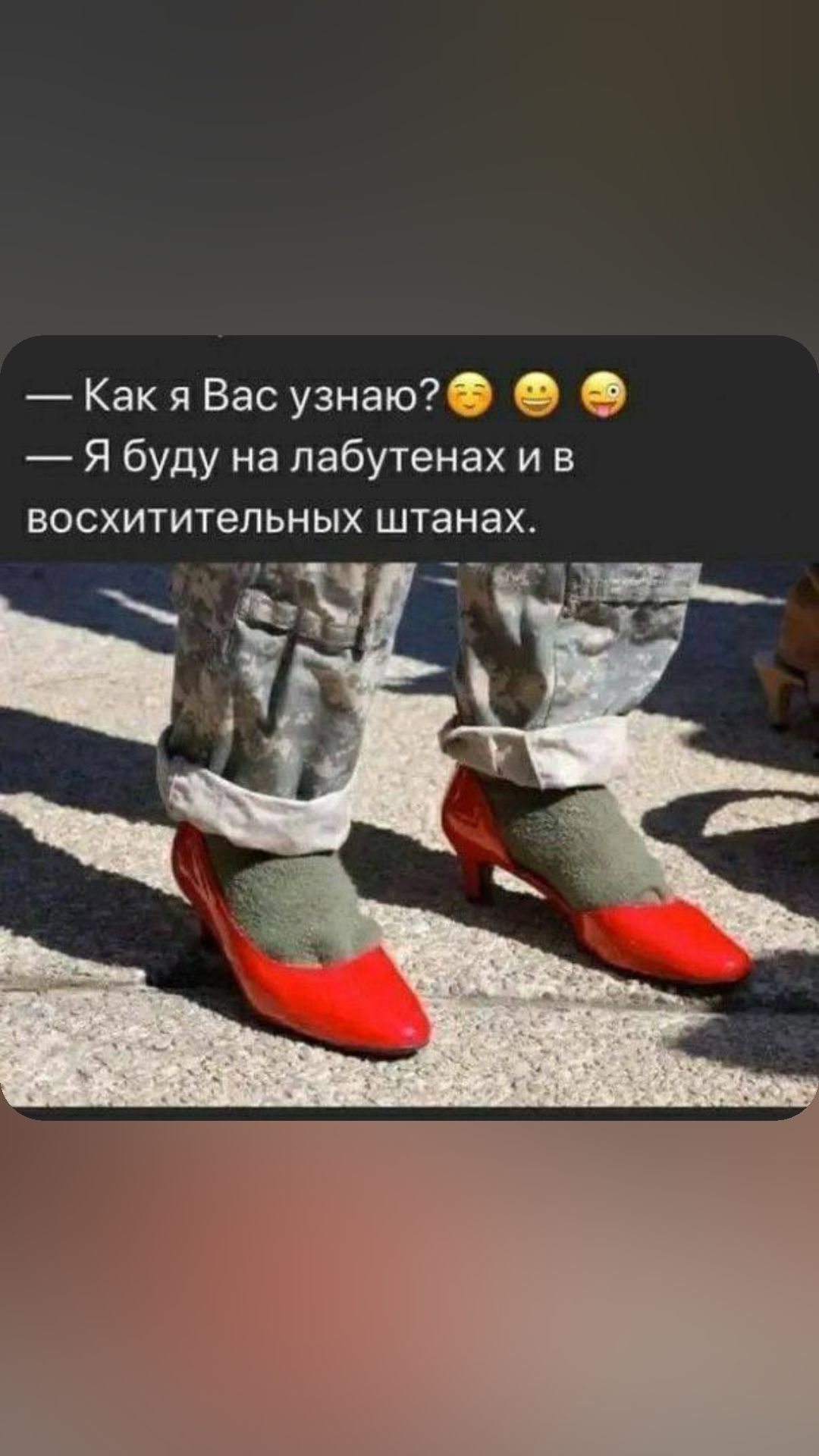Как я Вас узнаю 3 Я буду на пабутенах и в восхитительных штанах