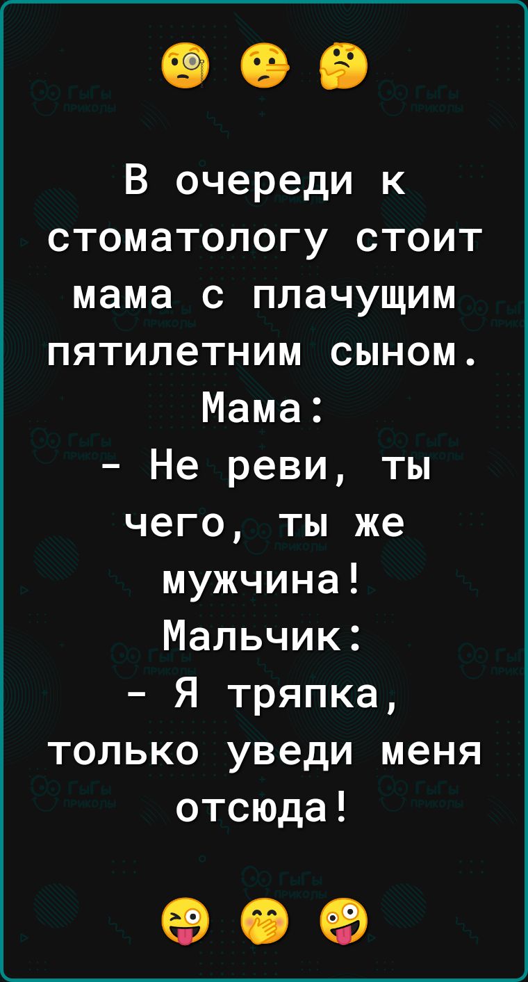 В очереди к стоматологу стоит мама с плачущим пятилетним сыном Мама Не реви ты чего ты же мужчина Мальчик Я тряпка только уведи меня отсюда 09