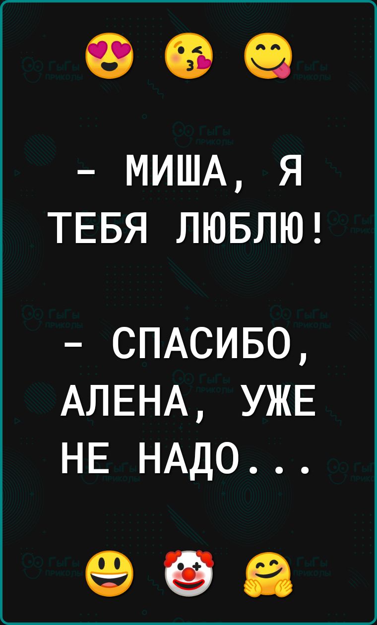 МИША я ТЕБЯ ЛЮБЛЮ СПАСИБО АЛЕНА УЖЕ НЕ НАДО 69 ЕВ