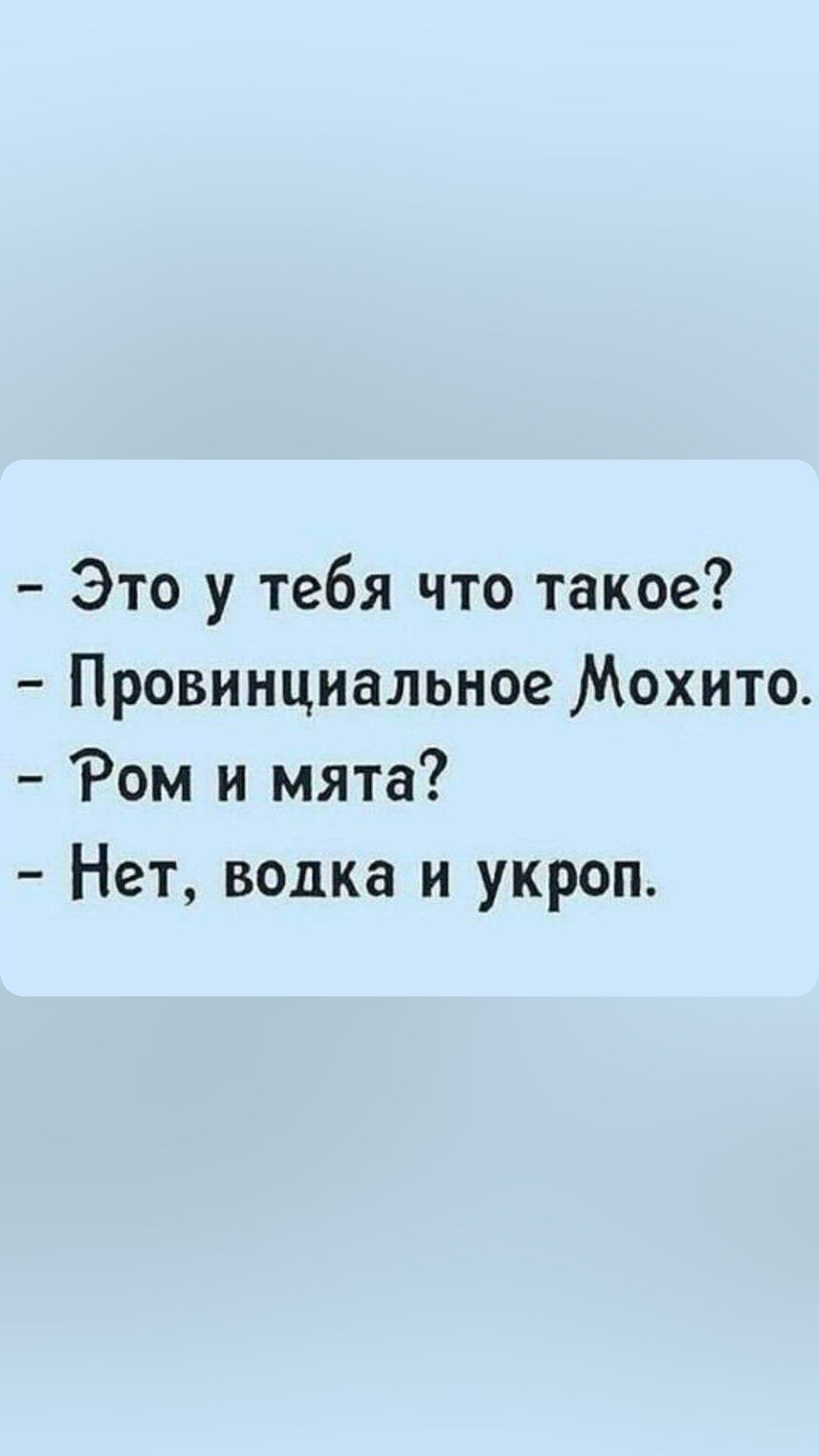 Это у тебя что такое Провинциальное Мохито Ром и мята Нет водка и укроп