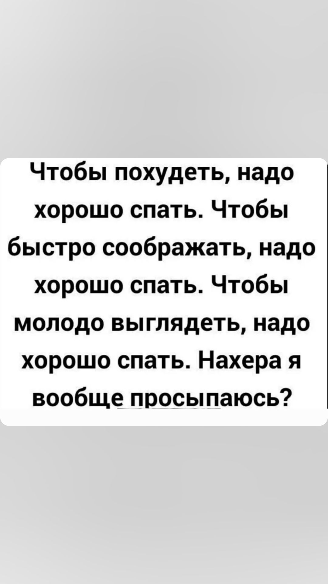 Чтобы похудеть надо хорошо спать Чтобы быстро соображать надо хорошо спать Чтобы молодо выглядеть надо хорошо спать Нахера я вообще просыпаюсь