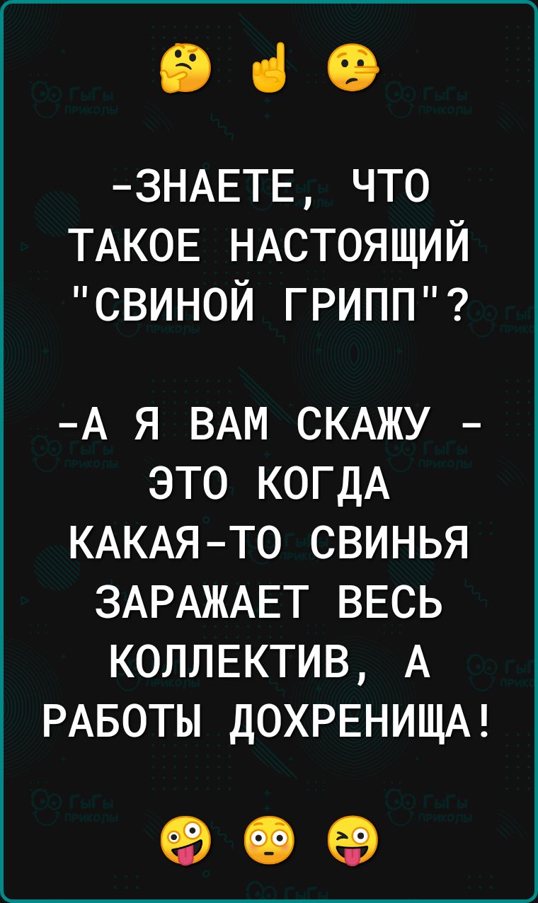 ВіО ЗНАЕТЕ что ТАКОЕ НАСТОЯЩИЙ свиной ГРИПП А Я ВАМ СКАЖУ ЭТО КОГДА КАКАЯ ТО СВИНЬЯ ЗАРАЖАЕТ ВЕСЬ КОЛЛЕКТИВ А РАБОТЫ ДОХРЕНИЩА 90