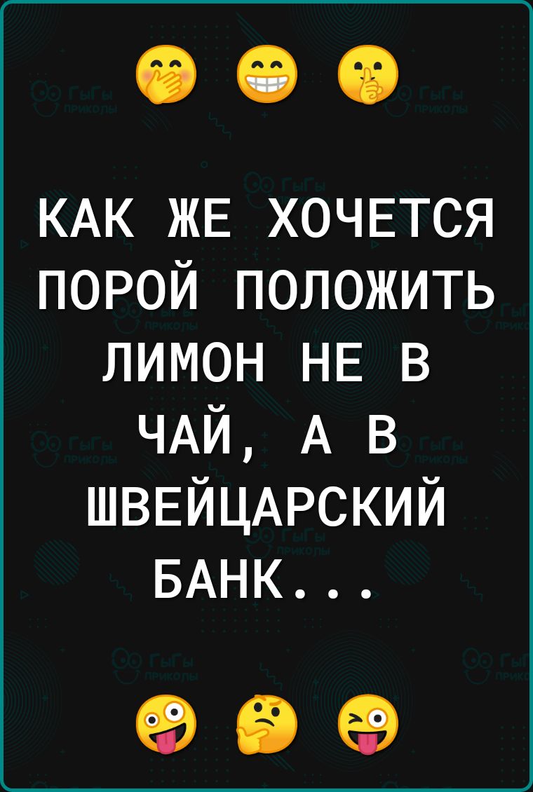 КАК ЖЕ хочвтся порой положить лимон НЕ в ЧАЙ А в ШВЕЙЦАРСКИЙ БАНК 99